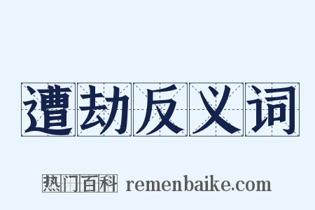 遭劫反义词是什么意思的图片